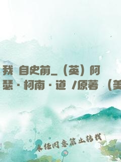 我來自史前